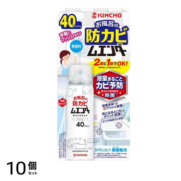 KINCHO お風呂の防カビムエンダー 無香料 40プッシュ 40mL 10個セット
