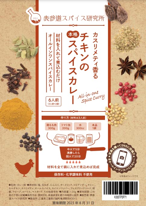 表参道スパイス研究所 カスリメティ香る チキンの本格スパイスカレー 6人前 中辛 無添加 カレールー4
