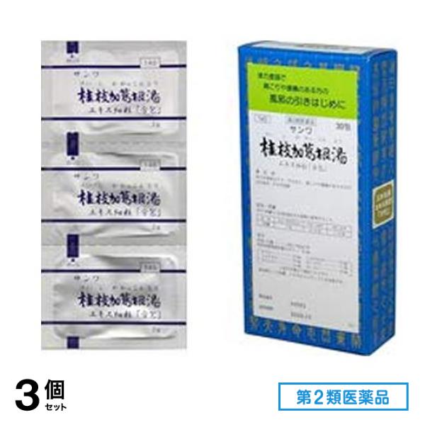 第２類医薬品 140サンワ桂枝加葛根湯エキス細粒「分包」 30包 3個セット