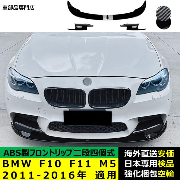 BMW F10 F11 M5 2011-2016年 適用 二段四個式フロントリップ ガーニッシュ リップカバースポイラー プロテクター キズ防止 ドレスアップ スポイラー