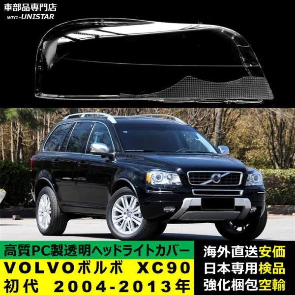 VOLVO ボルボ XC90 初代 2004-2013年 適用 ヘッドライトカバー ヘッドランプ透明レンズ ランプシェード高質PC製