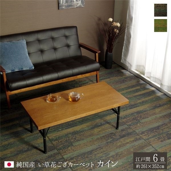 純国産 い草花ござカーペット 『カイン』 グリーン 江戸間6畳（約261x352cm）
