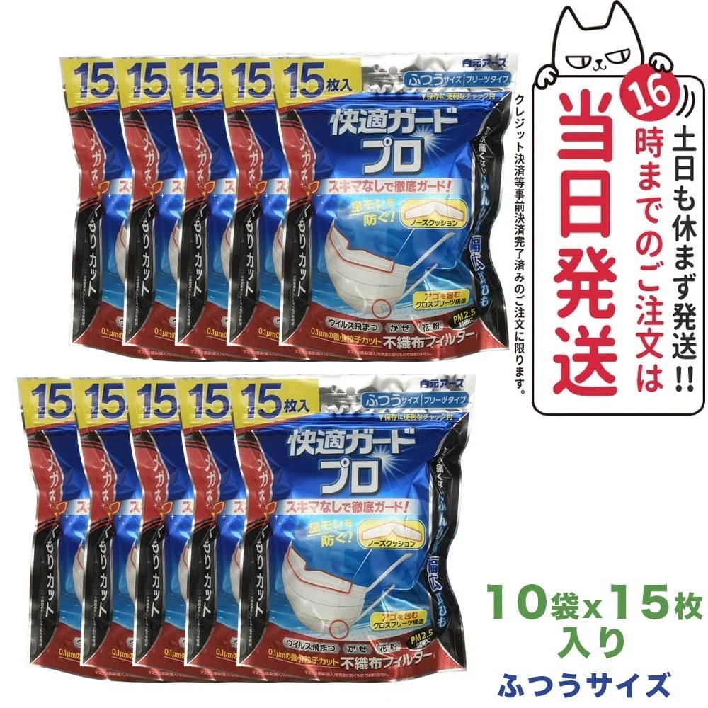【10個セット】白元アース 快適ガードプロ プリーツタイプふつうサイズ15枚入 メガネのくもりカット