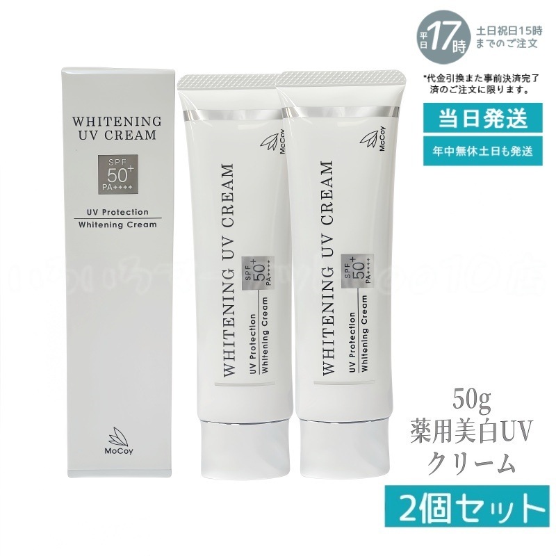 【2個セット】McCoy マッコイ 薬用 美白 UV クリーム 50g SPF50 PA++++ 医薬部外品 カット ケア 日焼け止め クリーム 紫外線カット UVクリーム マッコイ UVクリーム