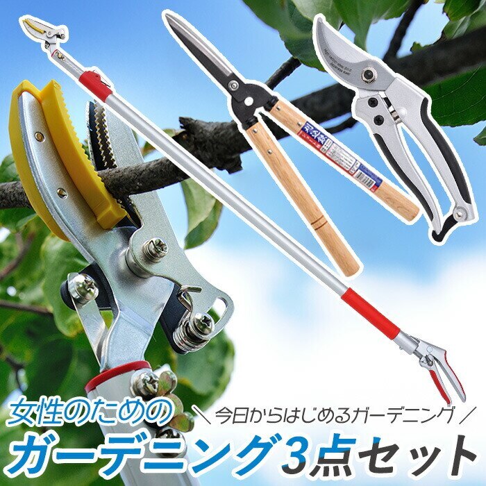 レディース園芸3点セット 3段伸縮式高枝切鋏 ショート刈込鋏 刈り込みばさみ 枝切りバサミ 刈込みば