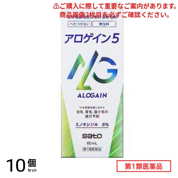 第１類医薬品 アロゲイン5 60mL 10個セット