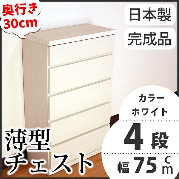 薄型チェスト/リビング収納 4段/幅75cm ホワイト木目調 奥行30cm ストッパー付き引き出し 日本製 完成品
