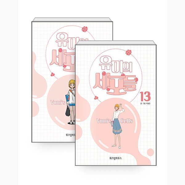 ユミの細胞たち113セット - 全13巻韓国語版 韓国 漫画 コミック ハングル マンガ
