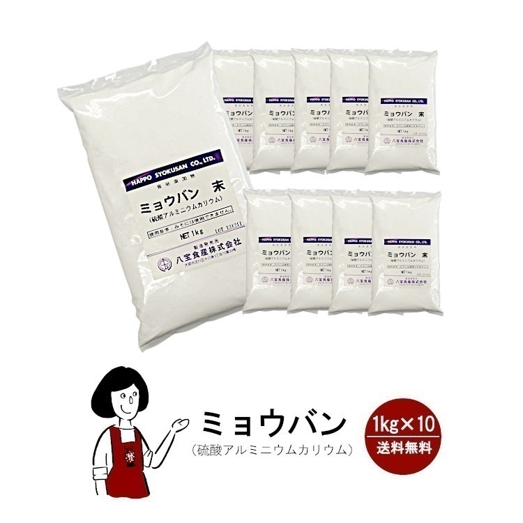 溶けやすいミョウバン　1kgｘ10個セット