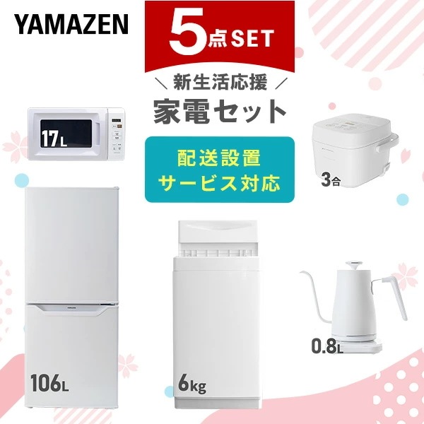 新生活家電セット 5点セット 一人暮らし (6kg洗濯機 106L冷蔵庫 電子レンジ 炊飯器 温調ケトル)