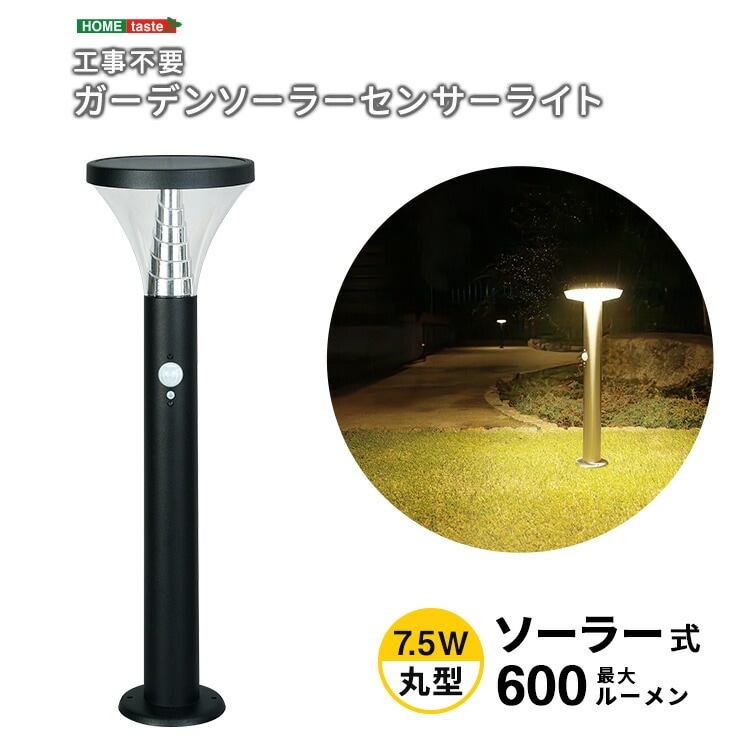 工事不要！ ガーデン ソーラー センサー ライト 7.5W丸型 ソーラー発電 メンテナンス不要 3種類の点灯 暗くなると自動点灯 新生活 引っ越し 家具 インテリア 模様替え
