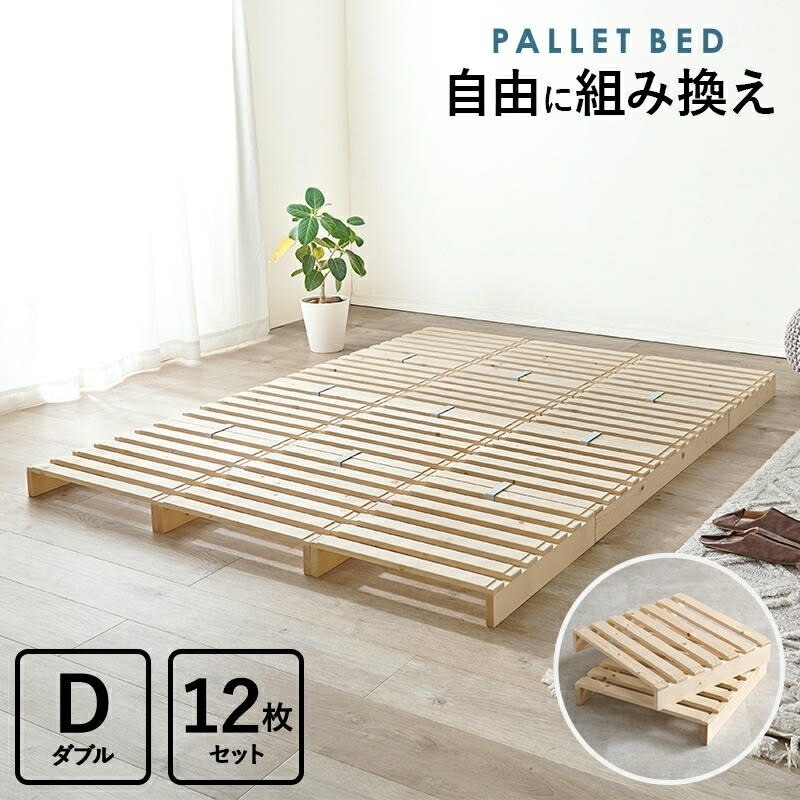 天然木 ダブル パレットベッド パレット状のすのこ板を並べるだけの簡単設置 ベッドフレーム 家具 引越し 新生活 WB-7720D