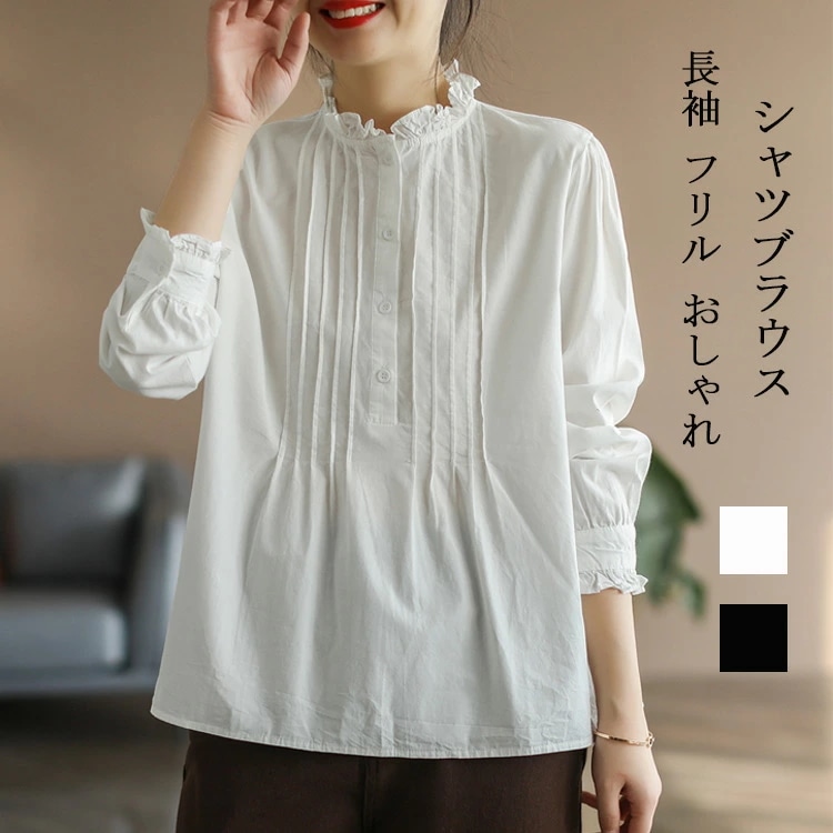 ブラウス レディース フリル タック 長袖ブラウス スタンドカラー フリルネック 長袖 無地 シャツブラウス 綿 コットン トップス フリル袖 フリルブラウス ゆったり 体型カバー きれいめ カジュア