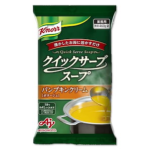 【迅速発送】クノール クイックサーブスープ パンプキンクリーム 業務用 460g袋 26杯分 味の素 カップスープ 野菜スープ 大容量 インスタント