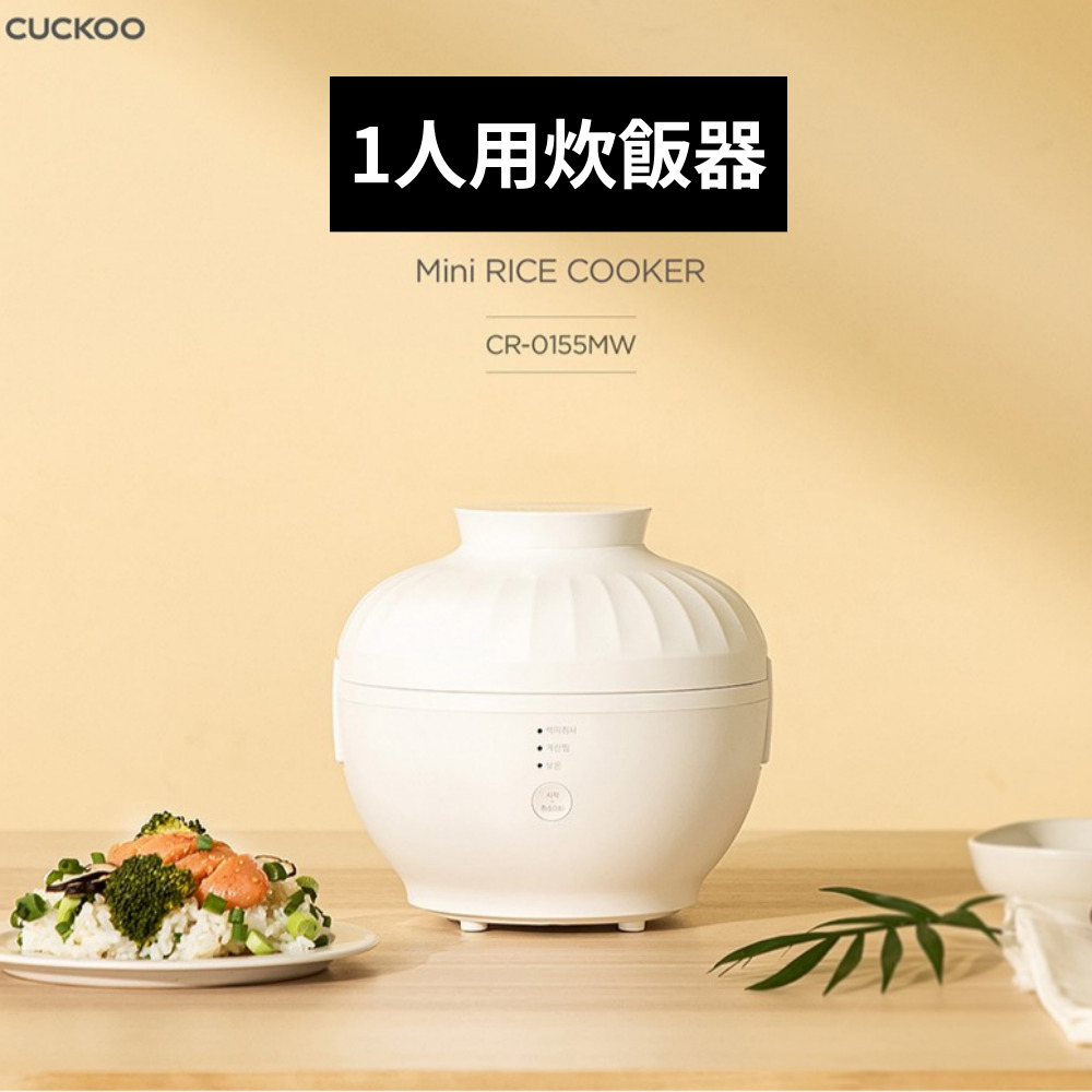 [CUCKOO] 1人用スタイリッシュな電気保温炊飯器 / ククソーダム炊飯器