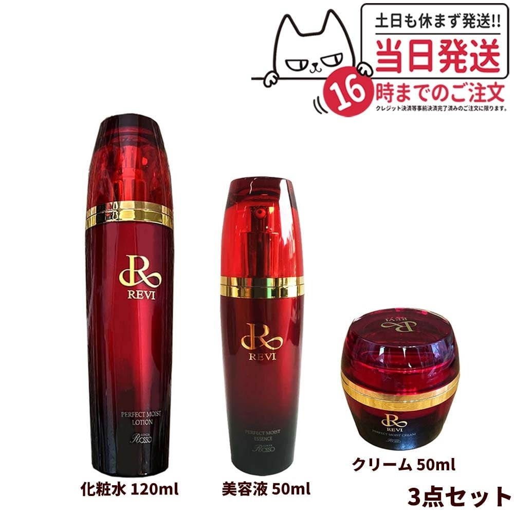 【3点セット】REVI ルヴィ パーフェクトモイストローション 120ml クリーム 50ml エッセンス 50ml 化粧水 美容液 スキンケア