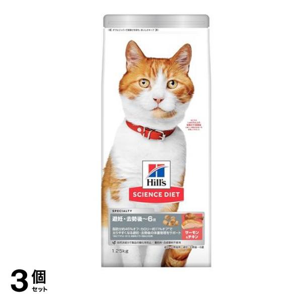 ヒルズ サイエンス・ダイエット 避妊去勢後 1～6歳 成猫用 サーモン&チキン 1.25kg 3個セット