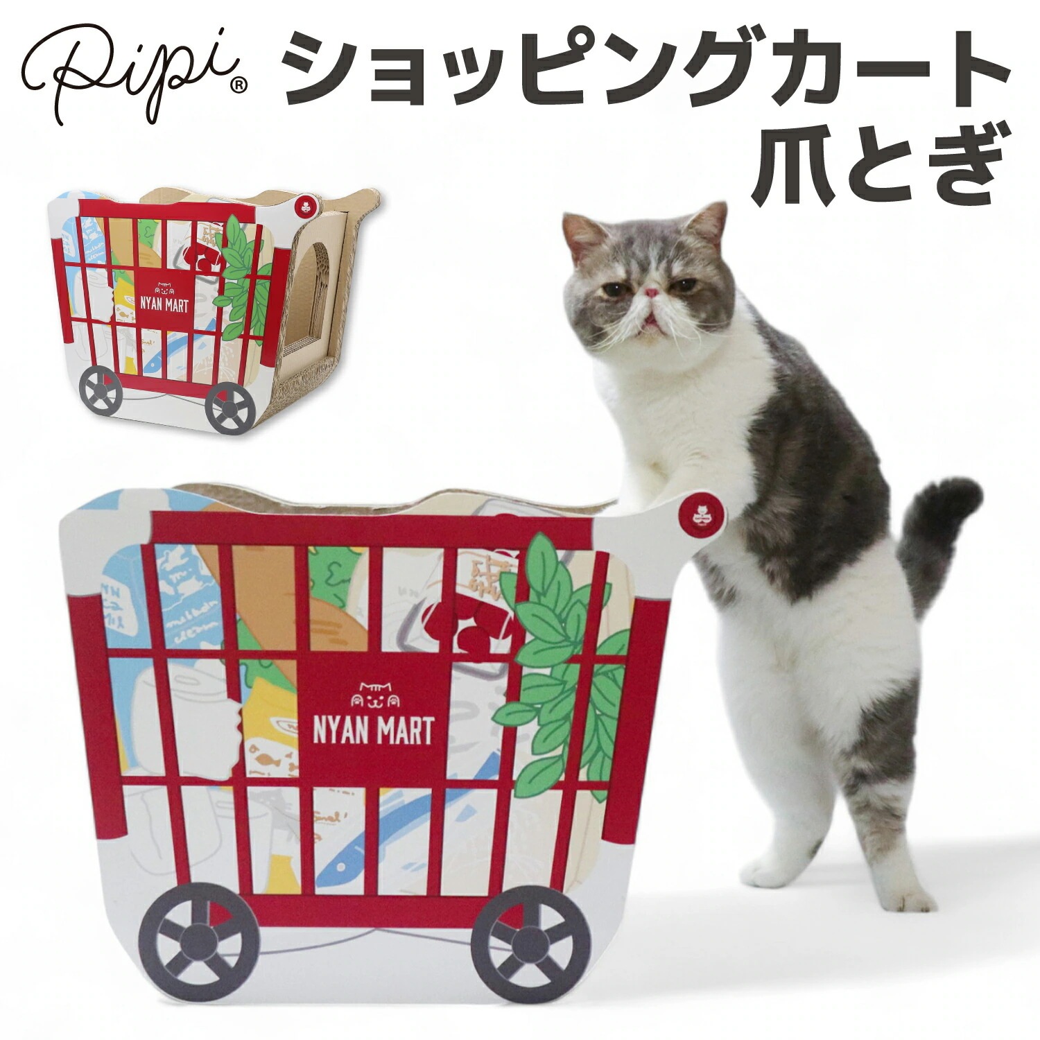 【pipi】ショッピングカート 爪とぎつめとぎ 爪研ぎ ねこ 猫 ネコ ねこのおもちゃ 爪トギ cat 爪とき つめとき 猫用品 グッズ