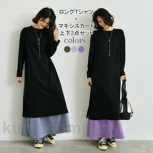 Tシャツワンピ マキシスカート 2点セット レディース 重ね着 ワンピース ロングTシャツ チュニック 色切り替え ロングワンピ 長袖 ドレス 春