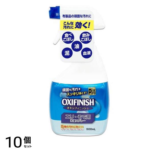 PixPro OXIFINISH オキシフィニッシュ エリ・そで用洗濯スプレー 500mL 10個セット
