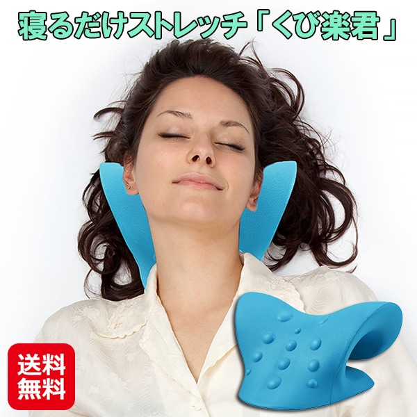 寝るだけストレッチ 「くび楽君」　ネックストレッチャー 首楽君 寝るだけ 首こり 肩こり 解消グッズ ネックリラクサー 首伸ばし器 首 運動不足 マッサージ