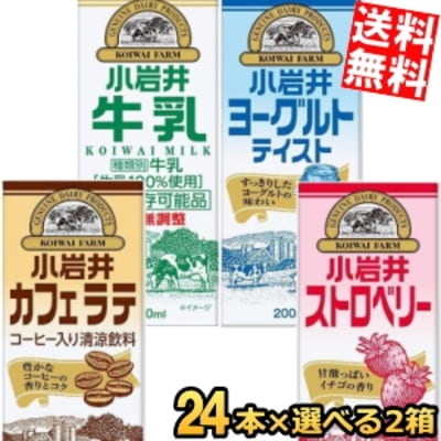 小 岩 井乳業 200ml紙パック飲料 選べる48本(24本 2ケース) 常温保存牛乳 カフェラテ コーヒー牛乳 ストロベリー いちごミルク 飲むヨーグルトテイスト