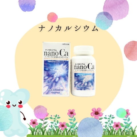 ナノカルシウム　180球　栄養機能食品　骨粗しょう症　骨密度