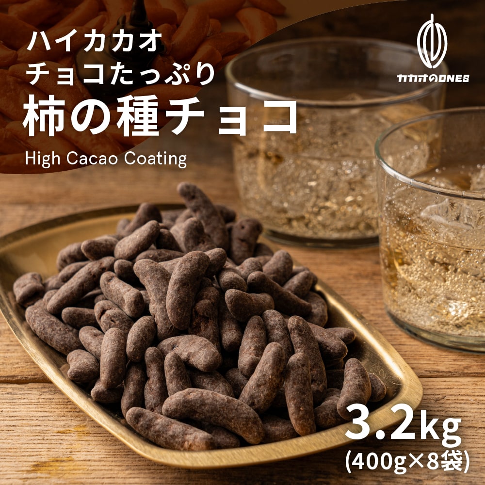 チョコたっぷり柿の種チョコハイカカオ 3.2kg(400g×8) お試し 訳ありハイビター ほろ苦 クーベルチュール ハイカカオ 柿の種 おつまみ 13,490円