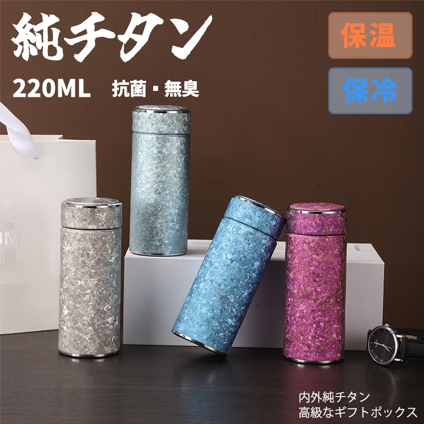 タンブラー 純チタン 水筒 こぼれない タンブラー 保温 保冷 蓋付き 水筒 純チタン ボトル ギフト 220ml 直飲み 高級ギフト チタン 真空断熱 軽量 清潔 直飲み 4,594円