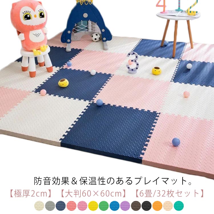 32枚入 6畳 防音 ジョイントマット マット 極厚2cm プレイマット