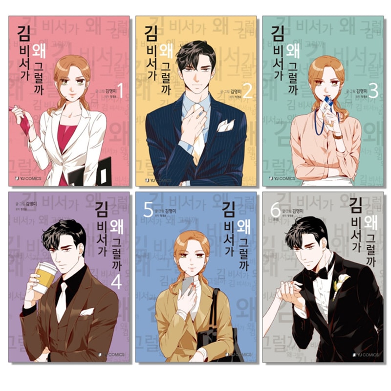 数量は多い キム秘書はいったいなぜ 全6冊 原作漫画 新しいコレクション 韓国人気ドラマ