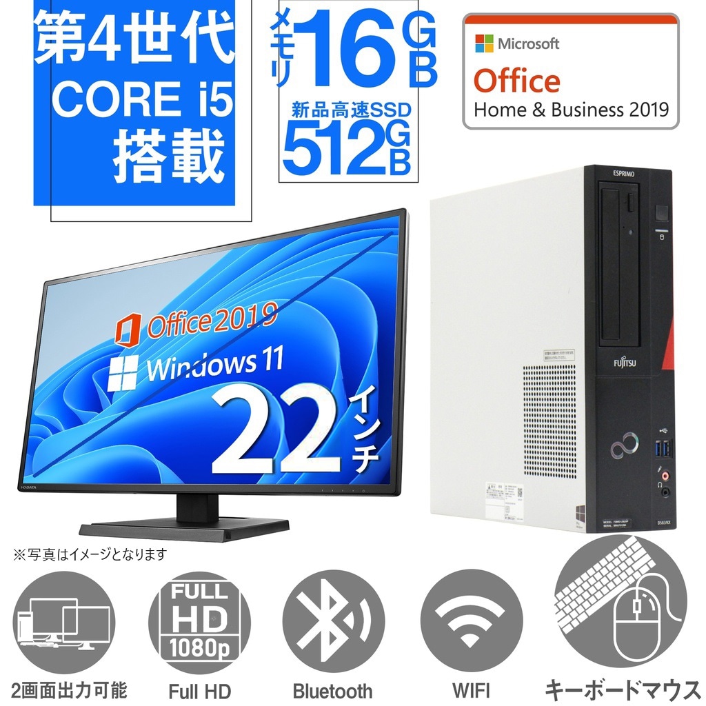 デスクトップ 中古パソコン Microsoft Office 2019 第4世代Corei5 Win11 新品 SSD512GB メモリ16GB 22型 液晶 セット DVD-ROM HP 富士通等