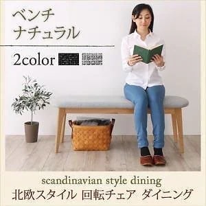 [組立設置付]回転チェアダイニングシリーズ [トルブ] ベンチのみ 単品販売 ナチュラル