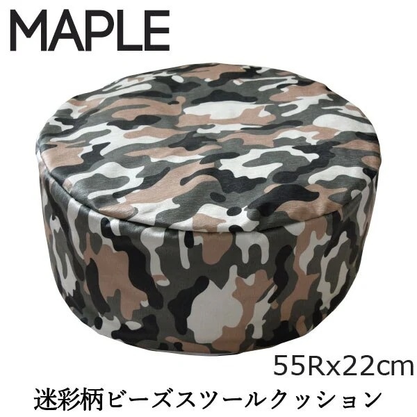 クッション ビーズクッション ソファ 在宅勤務 カモフラ柄 MAPLE ラウンド型 直径約55x高さ