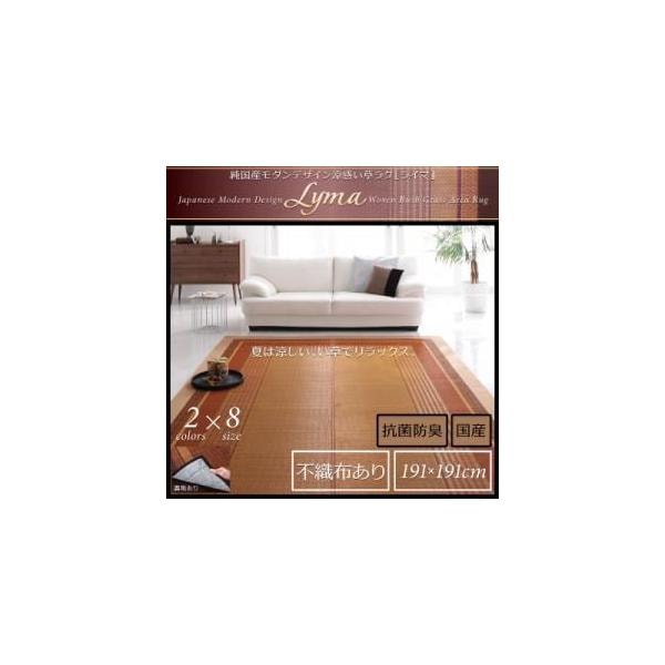 純国産モダンデザイン涼感い草ラグ【Lyma】ライマ　不織布あり　191x191cm