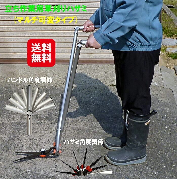 立ち作業用草刈りハサミ(マルチ可変タイプ)送料無料 草刈り 立ったまま 雑草刈り 草刈 ハサミ