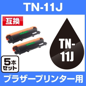 ポイント5倍宅配便送料無料ブラザープリンター用 TN-11J ブラック5個セット互換トナー brother トナーカートリッジ トナー