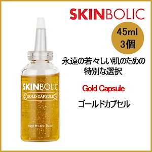 3個 ゴールド カプセル アンプル 速乾性 つっぱり 真保湿 抗酸化毛穴収縮 鎮静 アンプル 45ml(+エステ専用サンプル5種)