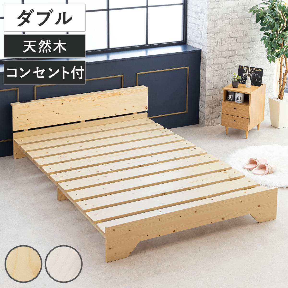 ベッド ダブル 宮棚付き ステージタイプ 天然木 並べて使える 耐荷重200kg ベッドフレーム 木製 高耐荷重 ステージベッド 棚付 寝具 すのこベッド 通気性 コンセント付 無垢材