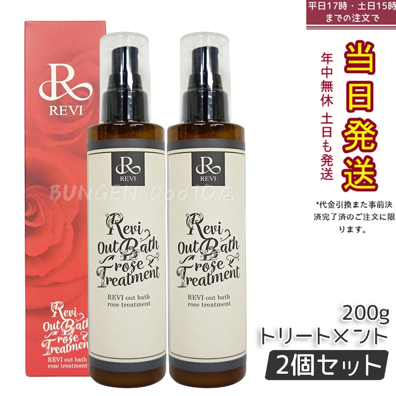 【2個セット】 REVI ルヴィ アウトバスローズトリートメント 200g