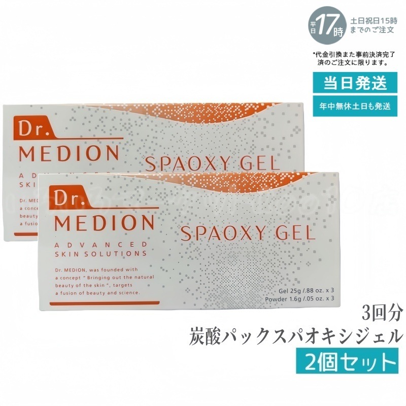 【2個セット】 ドクターメディオン スパオキシジェル 3回分