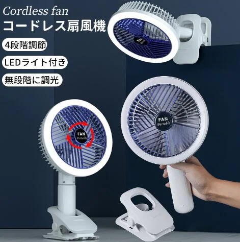 【20%超還元セレクト】卓上扇風機 クリップ式扇風機 携帯扇風機 手持ち扇風機 4段階調節 USB充電式 LEDライト付き 左右/上下360度角度調整 コードレス 吊り下げ扇風機