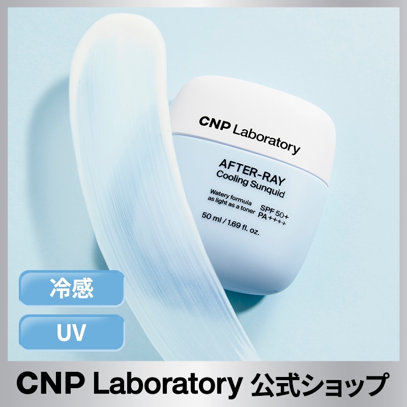 Qoo10] CNP Laboratory 【公式】CNPアフターレークーリングサン