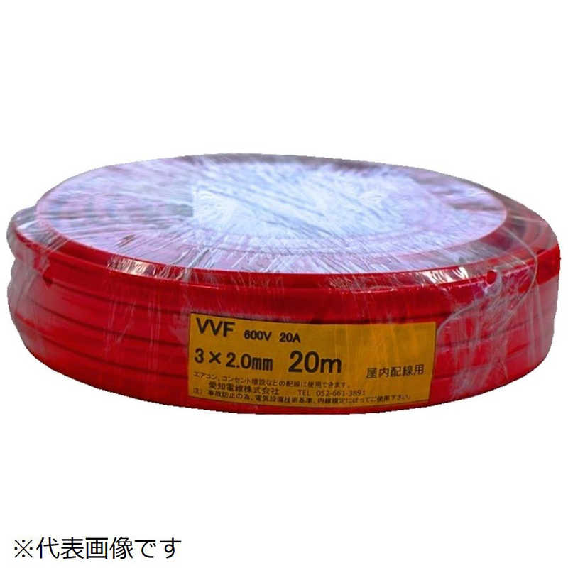 愛知電線　カラーVVF 3芯×2.0mm 赤 20m　VVF3X2020MR