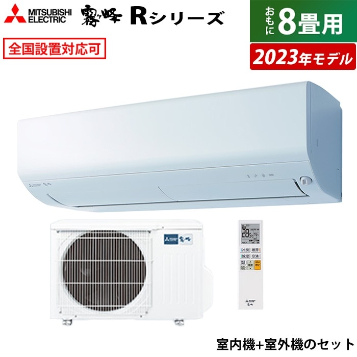 エアコン 8畳用 2.5kw 霧ヶ峰 Rシリーズ 2023年モデル MSZ-R2523-W-SET ピュアホワイト MSZ-R2523-W-IN + MUCZ-R2523