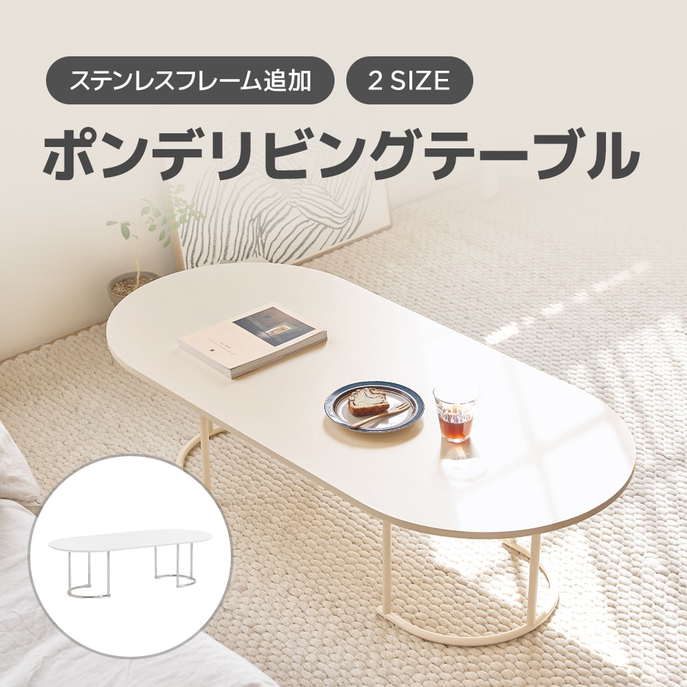 ポンデリビングテーブル / センターテーブル ローテーブル 韓国インテリア おしゃれ 新生活