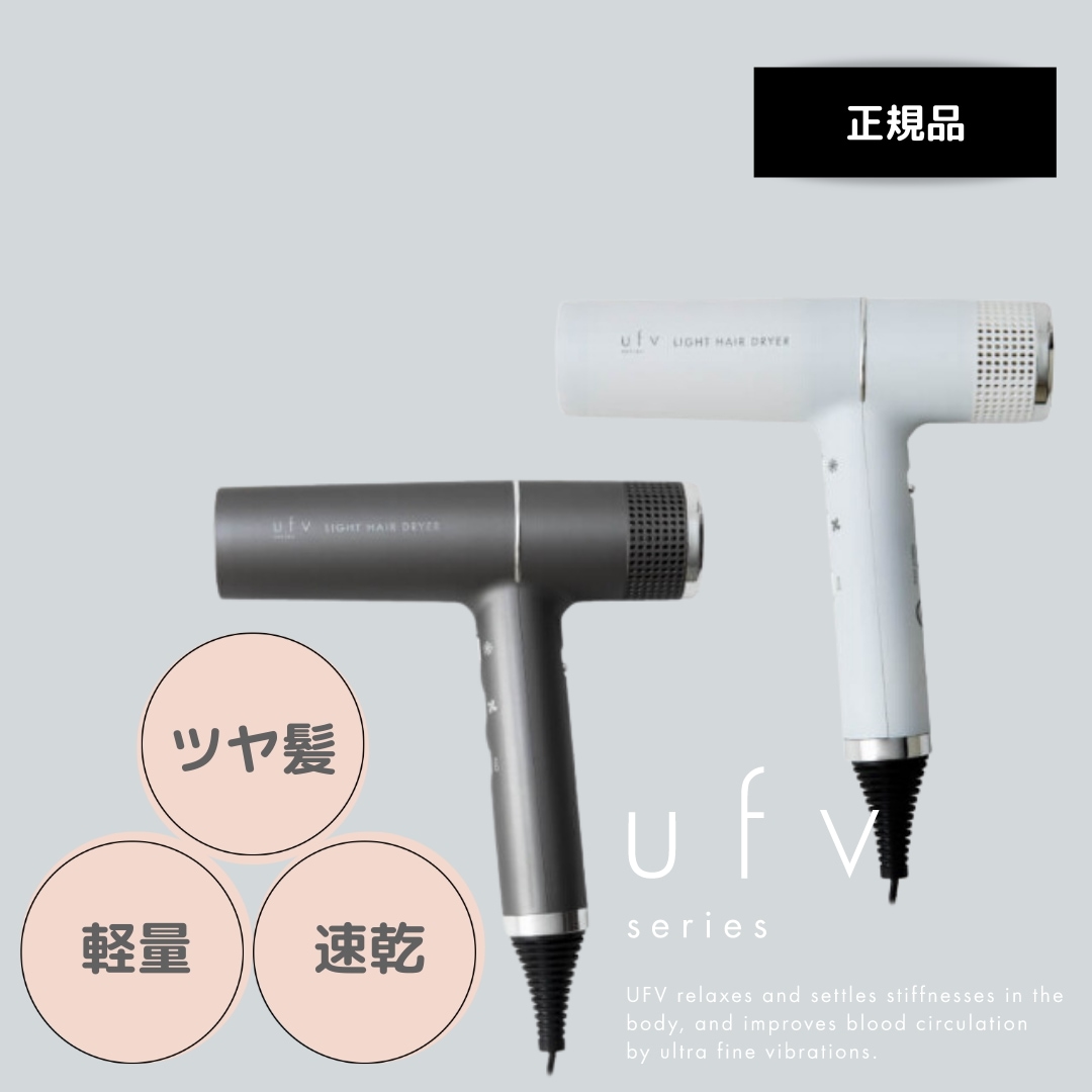 ライトヘアードライヤー スペースグレイ/インテリジェンスホワイト　（ufvシリーズオールボディモイスチャージェル/バスパウダー入浴剤）