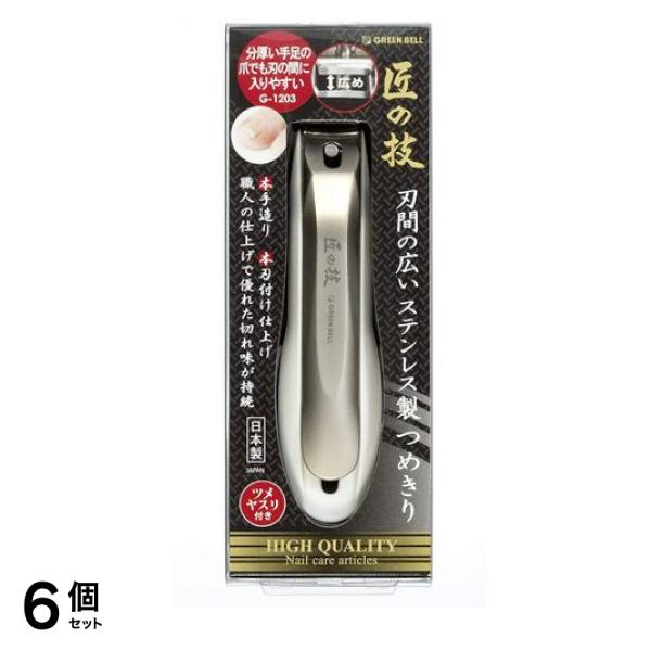 匠の技 刃間の広いステンレス製つめきり (G-1203) 1個 6個セット