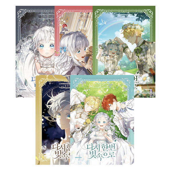 もう一度、光の中へ 韓国版1〜3巻 日本版1、2巻 まとめ売り