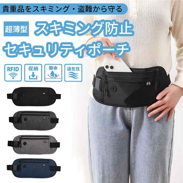 新作 セキュリティポーチ スキミング防止 海外旅行 防犯グッズ 盗難防止 パスポートケース パスポート入れ 貴重品入れ トラベル パスポート 薄い 薄型 旅行 ウエストポーチ メンズ レディース 防水